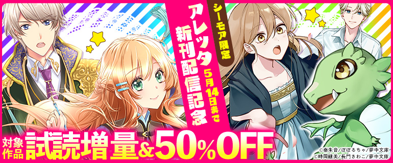 アレッタ新刊配信記念