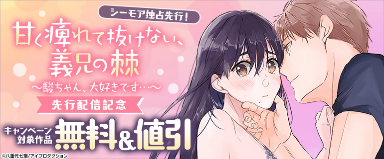 「甘く痺れて抜けない、義兄の棘～駿ちゃん、大好きです…～」先行配信記念