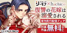 『復讐の花嫁は溺愛される～結婚相手は父の仇でした～』先行配信