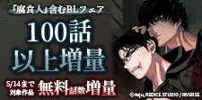 『腐食人』含むBLフェア