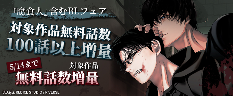 『腐食人』含むBLフェア 対象作品無料話数100話以上増量