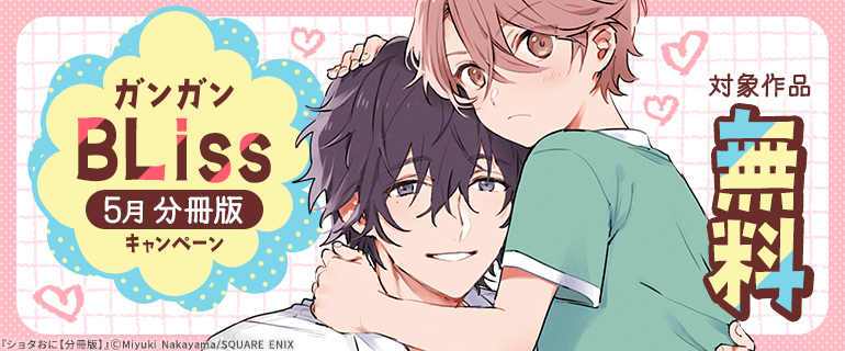 ガンガンBLiss5月分冊版キャンペーン