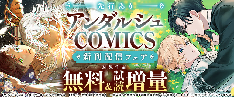 先行あり アンダルシュCOMICS 新刊配信フェア