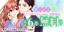 『セカンドショジョと契約彼氏』『嘘恋シンデレラ』独占記念！