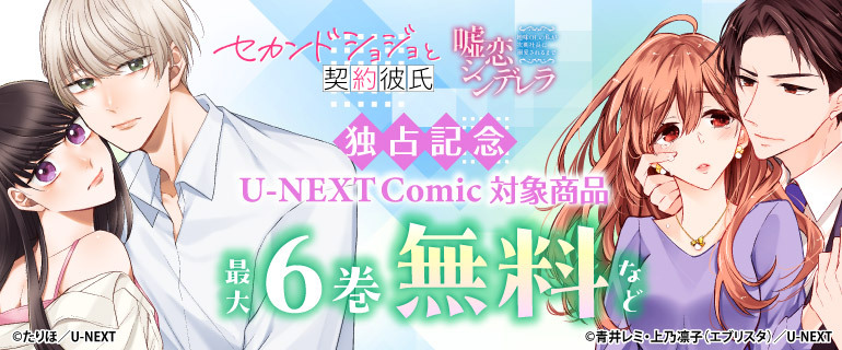 『セカンドショジョと契約彼氏』『嘘恋シンデレラ』独占記念！