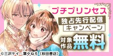 「プチプリンセス」独占先行配信キャンペーン