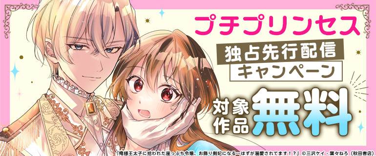 「プチプリンセス」独占先行配信キャンペーン