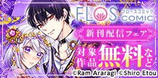 FLOS COMIC 新刊配信フェア