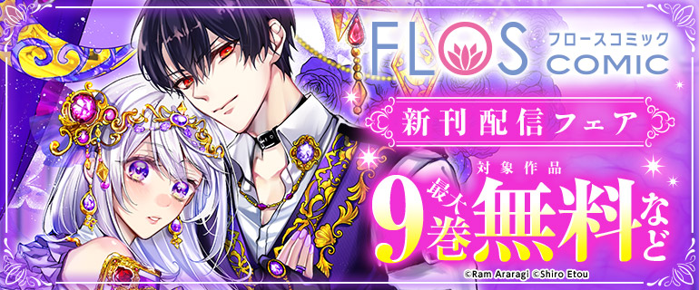 FLOS COMIC 新刊配信フェア
