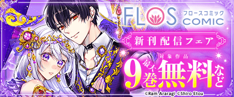 FLOS COMIC 新刊配信フェア