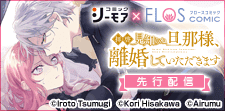 FLOS COMIC先行配信(2025/5/1開始分)
