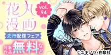 花丸漫画 vol.94 先行配信フェア