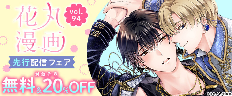 花丸漫画 vol.94 先行配信フェア