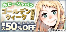 ホビージャパン・ゴールデンウィークフェア