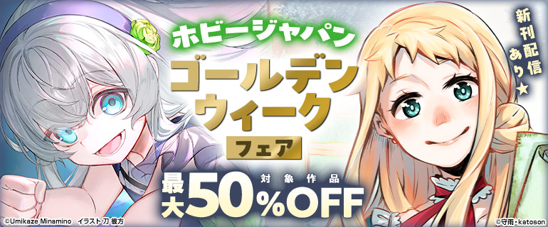 ホビージャパン・ゴールデンウィークフェア