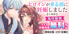 「ヒロインが来る前に妊娠しました」新刊配信
