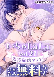 いちゃLaLa Vol.21先行配信フェア