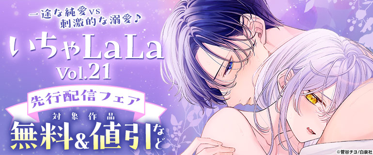 いちゃLaLa Vol.21先行配信フェア