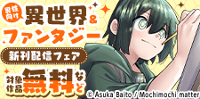 男性向け異世界&ファンタジー新刊配信フェア