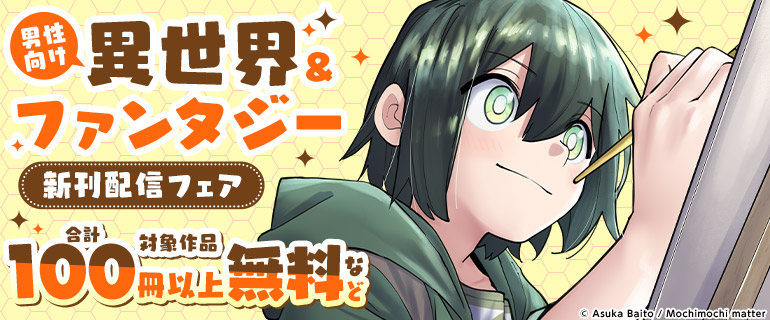 男性向け異世界&ファンタジー新刊配信フェア