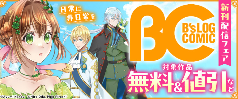 日常に非日常を B’s-LOG COMIC 新刊配信フェア