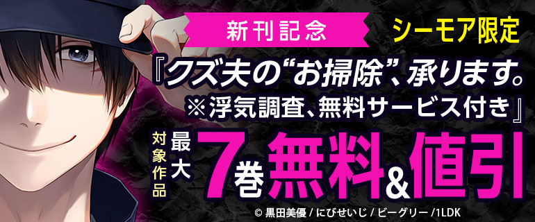 シーモア限定『クズ夫の“お掃除”、承ります。※浮気調査、無料サービス付き』新刊記念