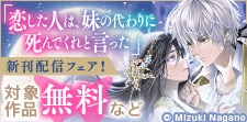 「恋した人は、妹の代わりに死んでくれと言った。」新刊配信記念