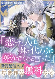 「恋した人は、妹の代わりに死んでくれと言った。」新刊配信記念