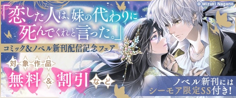 「恋した人は、妹の代わりに死んでくれと言った。」新刊配信記念