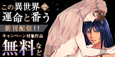 『この異世界で、運命と番う～獣人αは優しいケダモノ～』配信