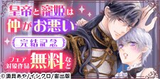 『皇帝と寵姫は仲がお悪い』完結記念