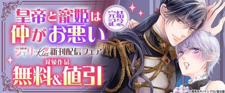 『皇帝と寵姫は仲がお悪い』完結記念