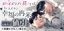 ボーイズラブと花ことば 5月スズラン「幸福の再来」