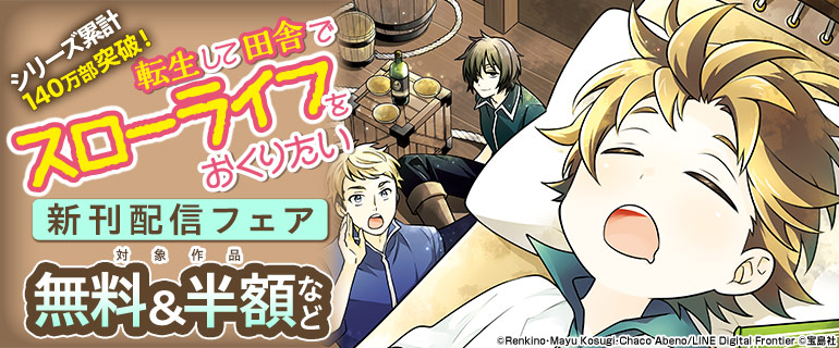 「転生して田舎でスローライフをおくりたい」新刊配信記念！