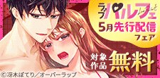 ラブパルフェ 5月先行配信