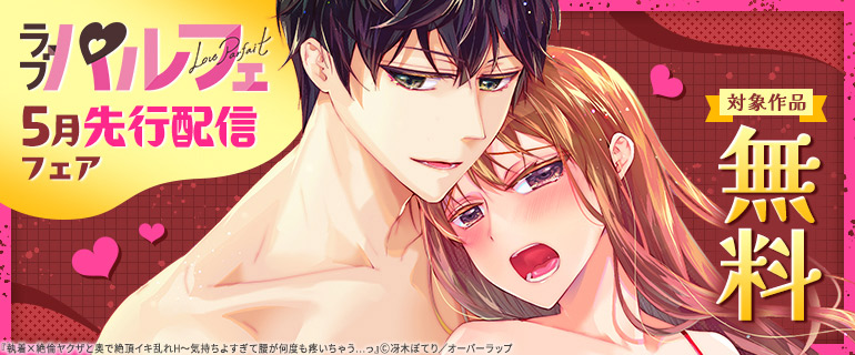 ラブパルフェ 5月先行配信