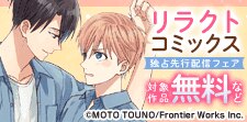 リラクト連載新刊独占先行配信フェア