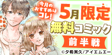 5月無料コミック（前半）