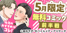 5月無料コミック（前半）
