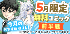 5月無料コミック（前半）