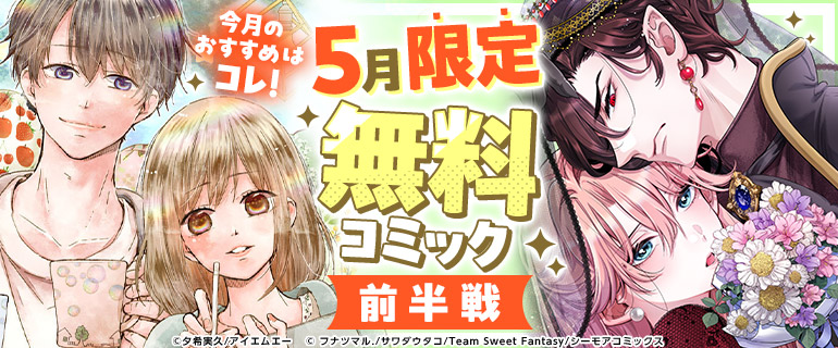 5月無料コミック（前半）