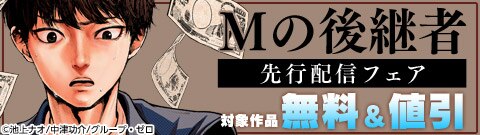 『Mの後継者』先行配信フェア