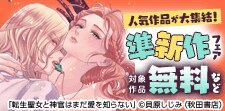 人気作品が大集結！準新作フェア