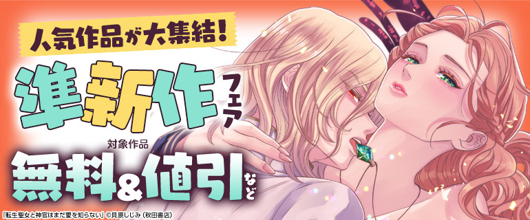 人気作品が大集結！準新作フェア