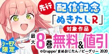 「ぬきたしR」先行配信記念