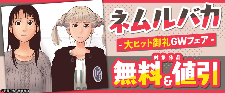 『ネムルバカ』大ヒット御礼GWフェア