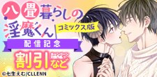 「八畳暮らしの淫魔くん【コミックス版】」配信記念