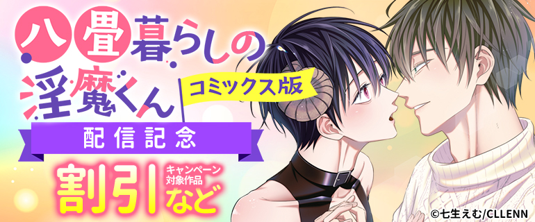 「八畳暮らしの淫魔くん【コミックス版】」配信記念