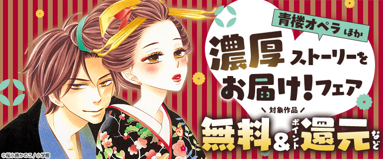 「青楼オペラ」ほか 濃厚ストーリーをお届け！フェア