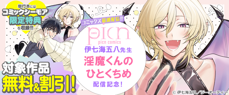 コミックス最速配信!! picn comics 伊七海五八先生「淫魔くんのひとくちめ」配信記念！
